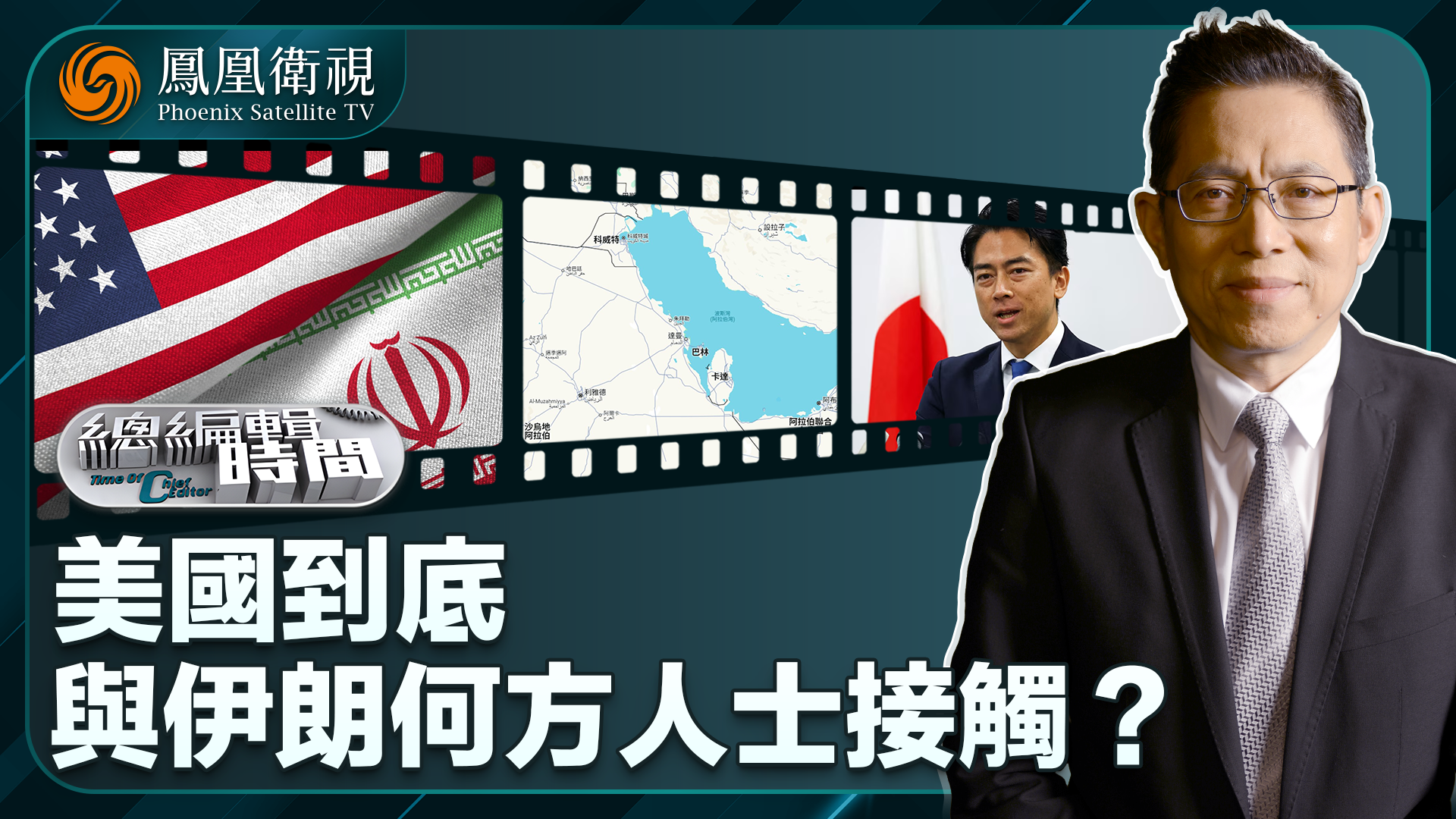 总编关注｜美国到底在与伊朗何方人士接触？