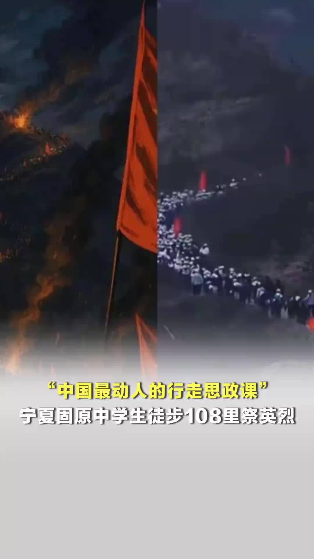 “中国最动人的行走思政课” 宁夏固原中学生徒步108里祭英烈