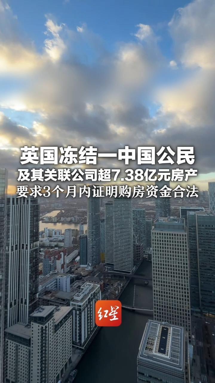 英国冻结一中国公民及其关联公司超7.38亿元房产 要求3个月内证明购房资金合法 否则或面临资产被没收的风险