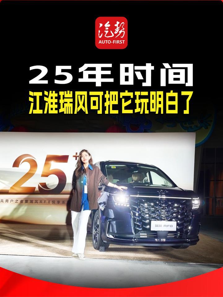 25年时间，江淮瑞风可把它玩明白了丨汽势视频