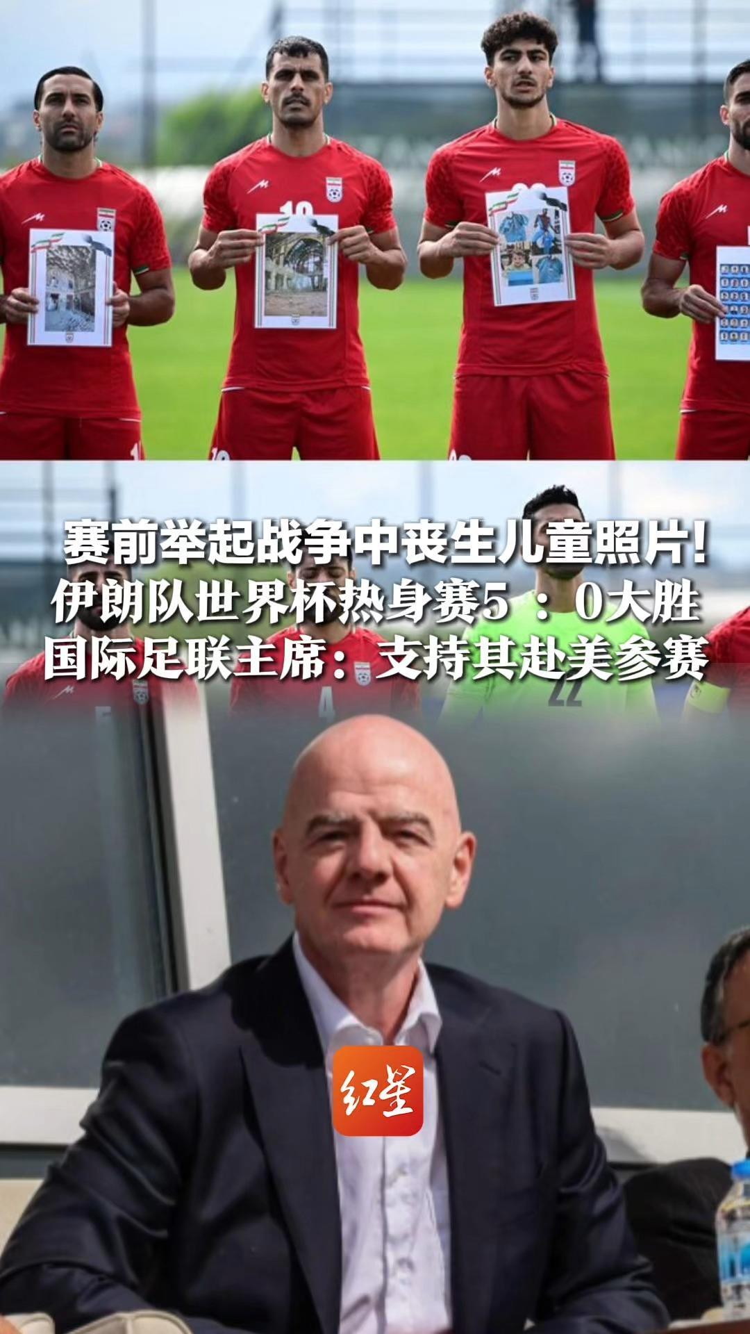 赛前举起战争中丧生儿童照片！伊朗队世界杯热身赛5 ： 0大胜，国际足联主席：支持其赴美参赛，伊朗足协副主席：遵守国际足联的最终决定