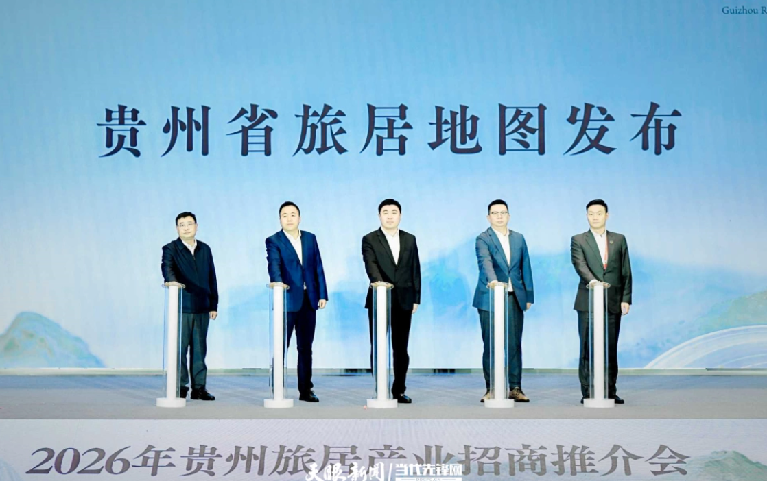 《贵州省旅居舆图》发布