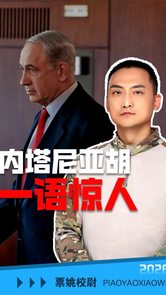 内塔尼亚胡表示：中俄朝也反美，但没像伊朗那样喊“美国去死”