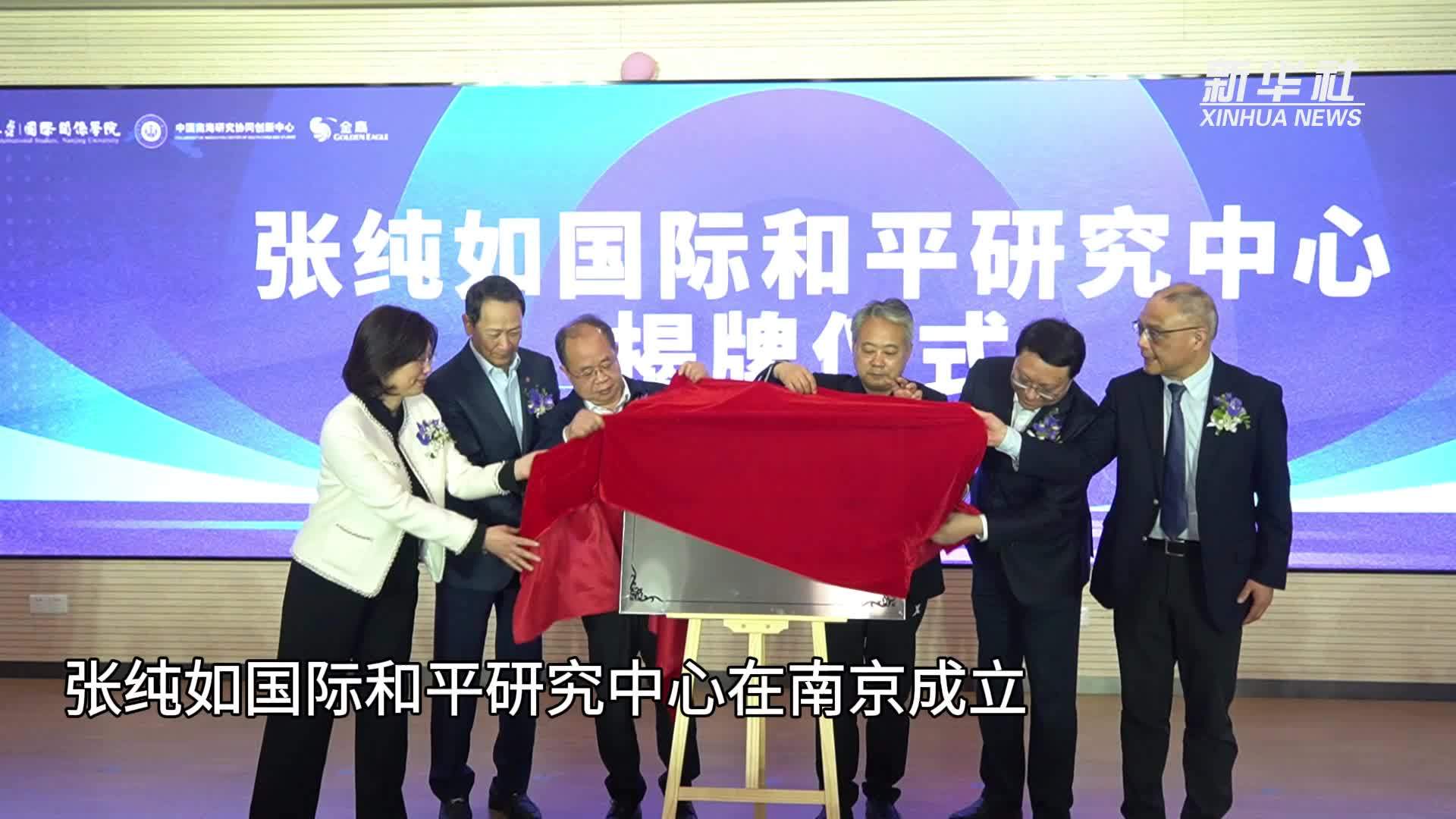 张纯如国际和平研究中心在南京成立