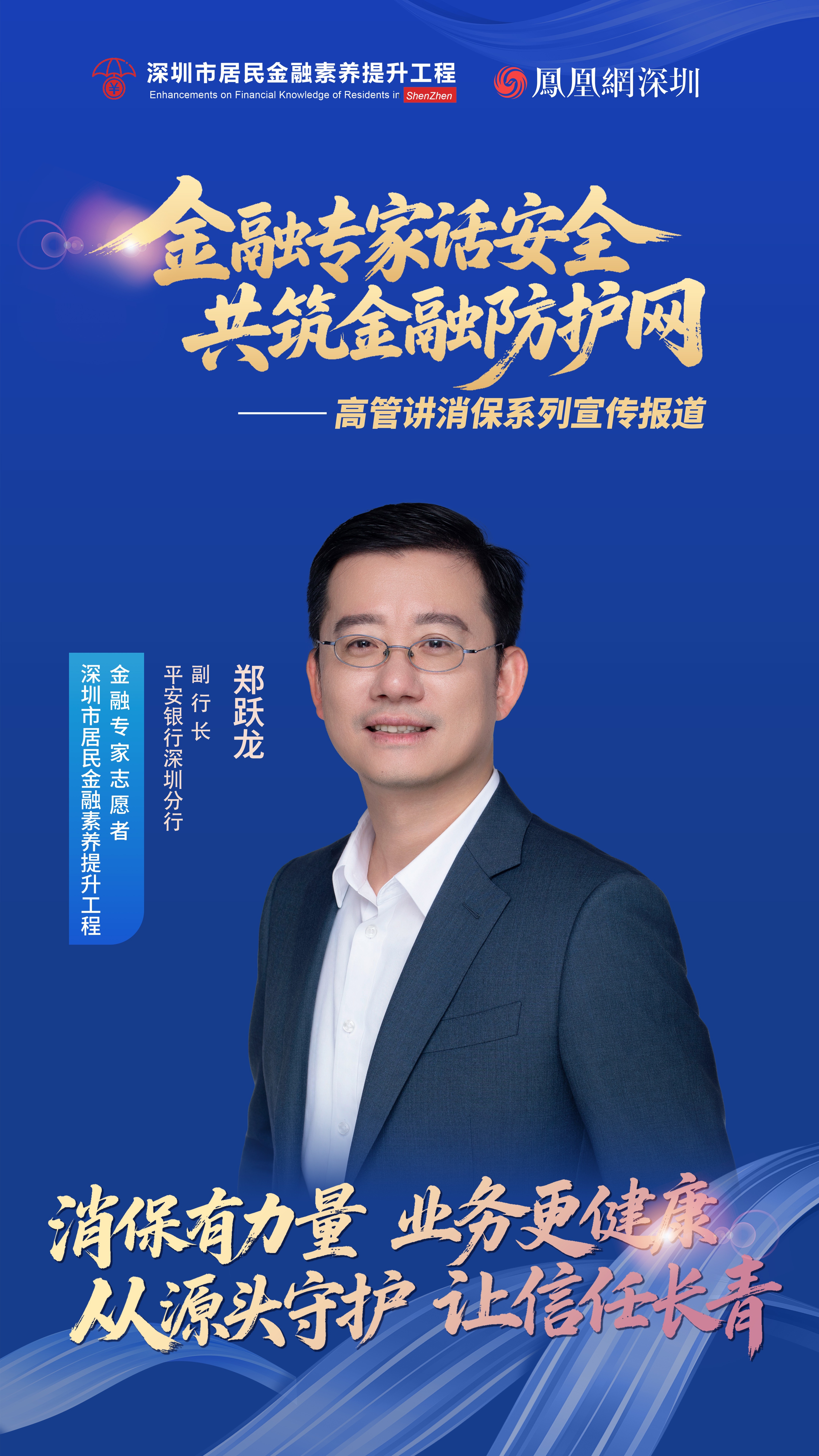 凤对话 | 平安银行深圳分行副行长郑跃龙：多措并举筑牢消费者权益保护防线，创新宣传提升金融素养
