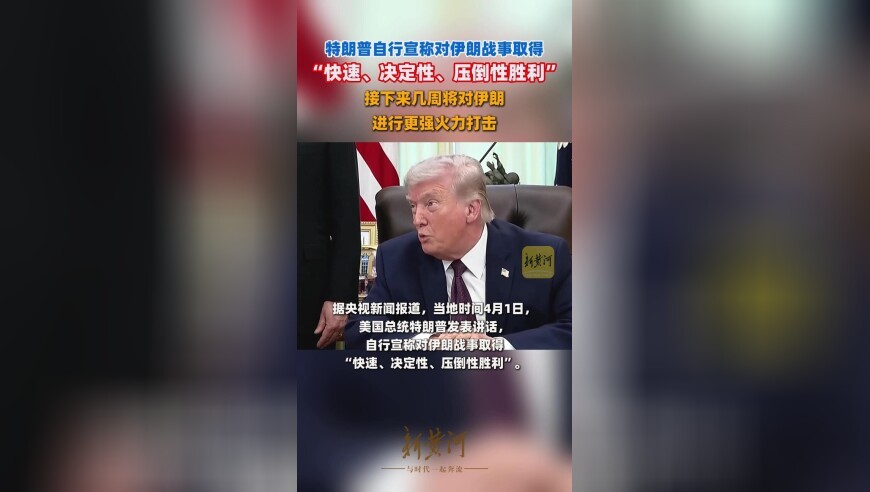 特朗普自行宣称对伊朗战事取得“快速、决定性、压倒性胜利”，接下来几周将对伊朗进行更强火力打击