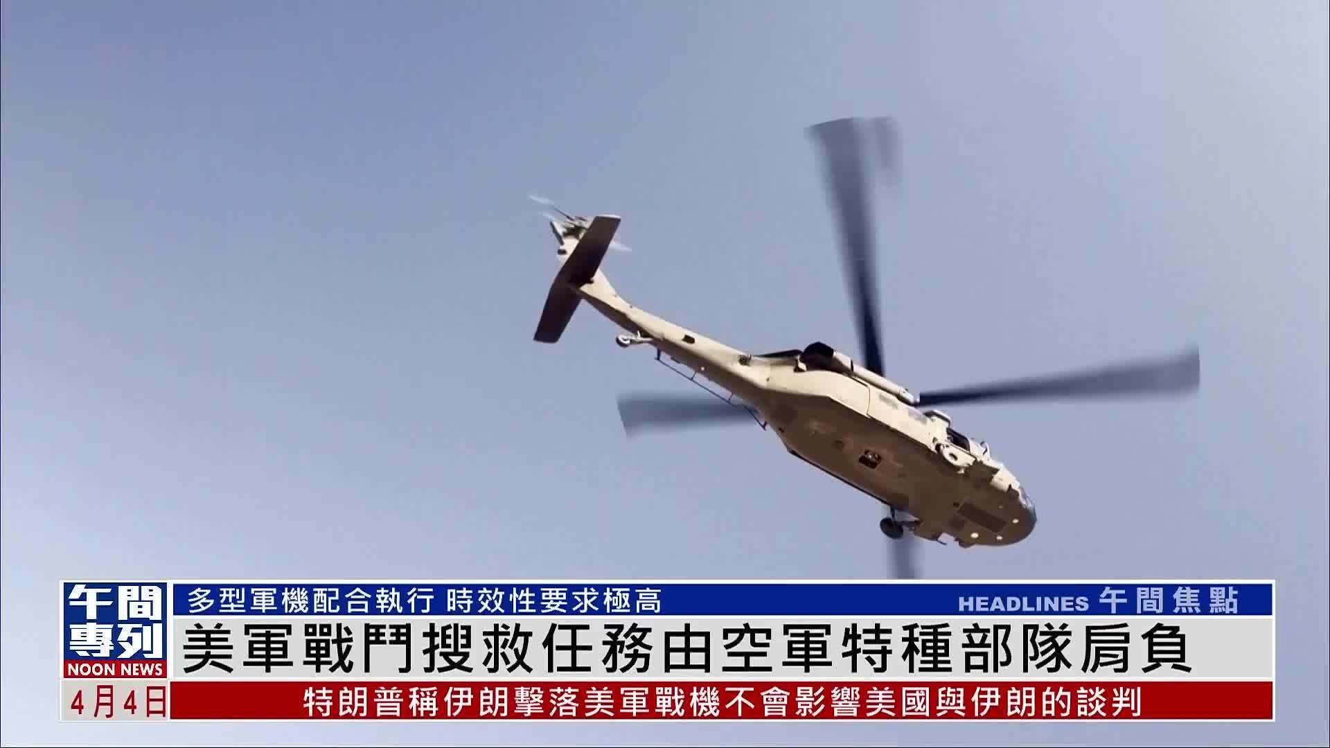 新闻背景｜美军战斗搜救任务由空军特种部队肩负