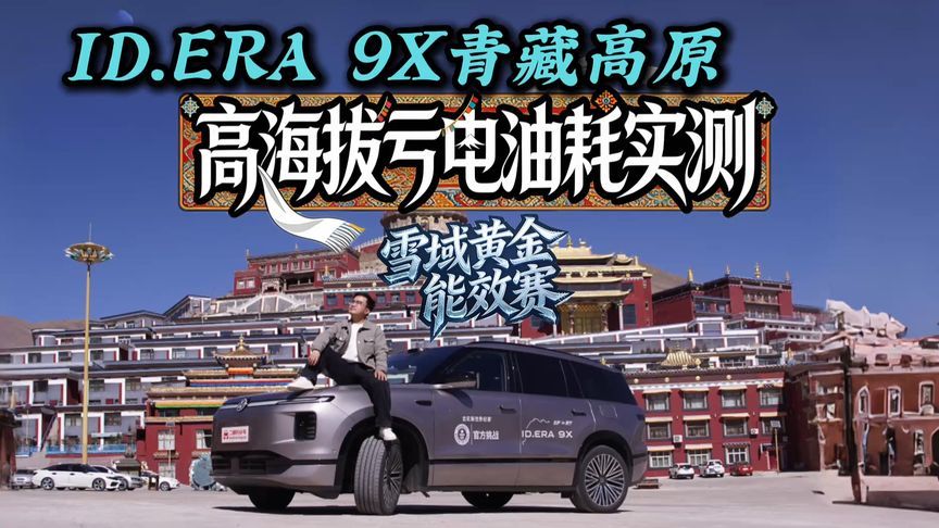 打破高原油耗传统偏见！上汽大众ID.ERA 9X技术解读，全凭硬实力