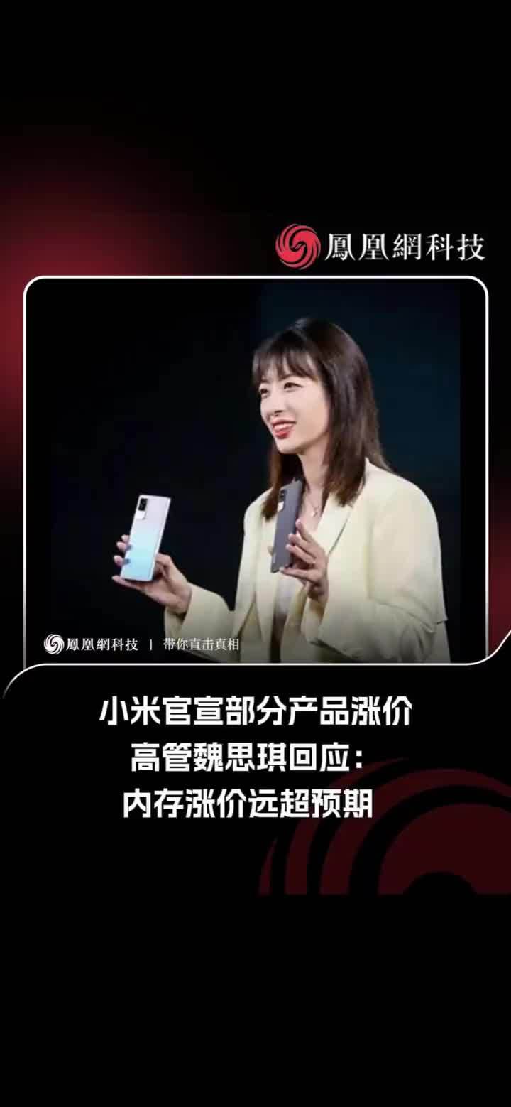 小米官宣部分产品涨价，高管魏思琪回应：内存涨价远超预期# #小米 #手机 #手机涨价 #内存