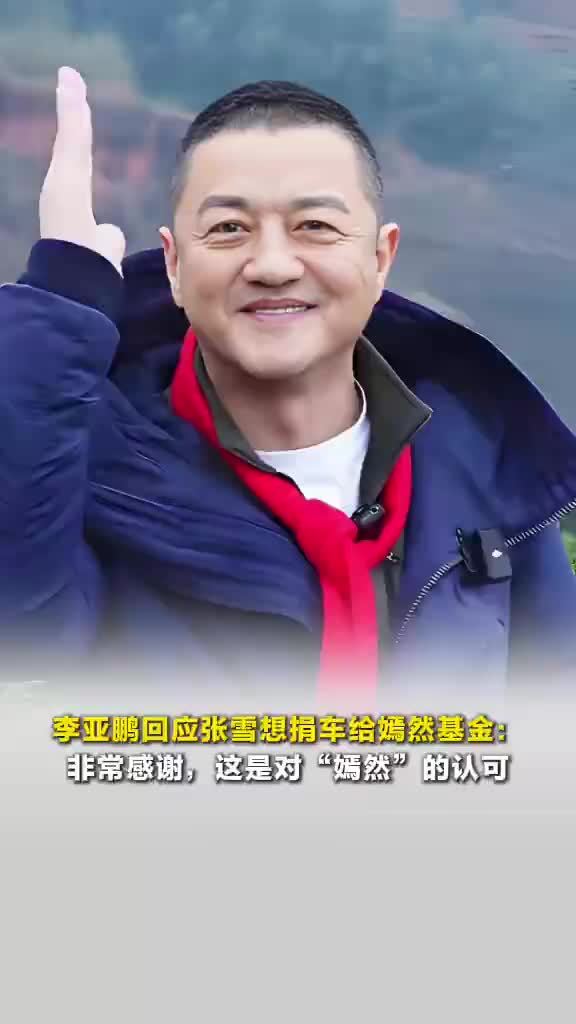 李亚鹏回应张雪想捐车给嫣然基金