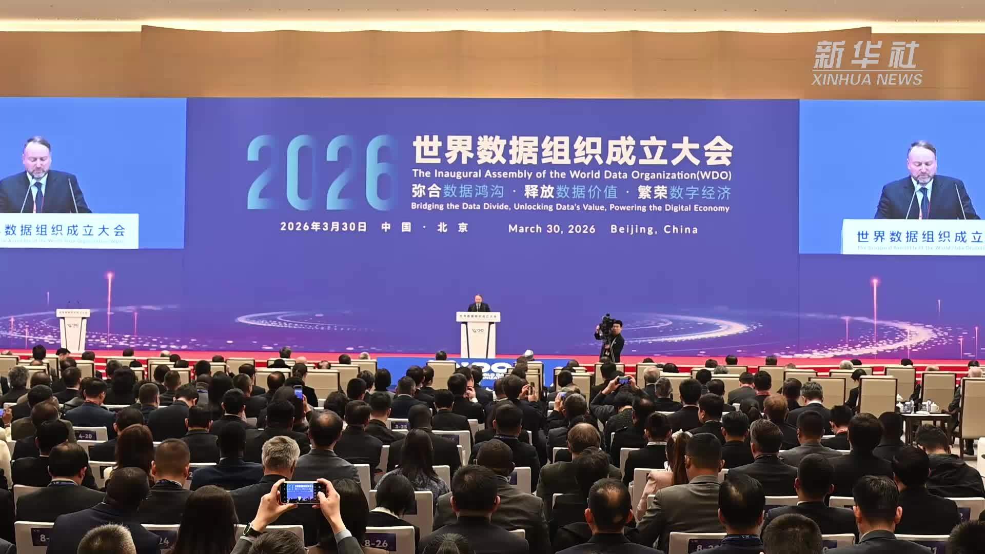 世界数据组织成立