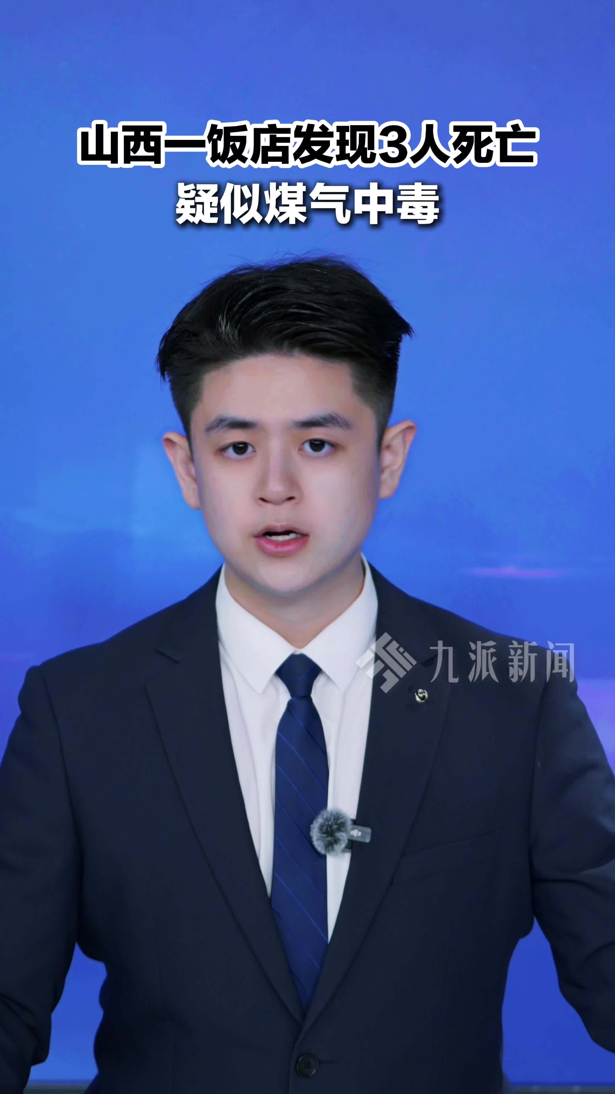 山西吕梁，饭店发现3人死亡疑似煤气中毒