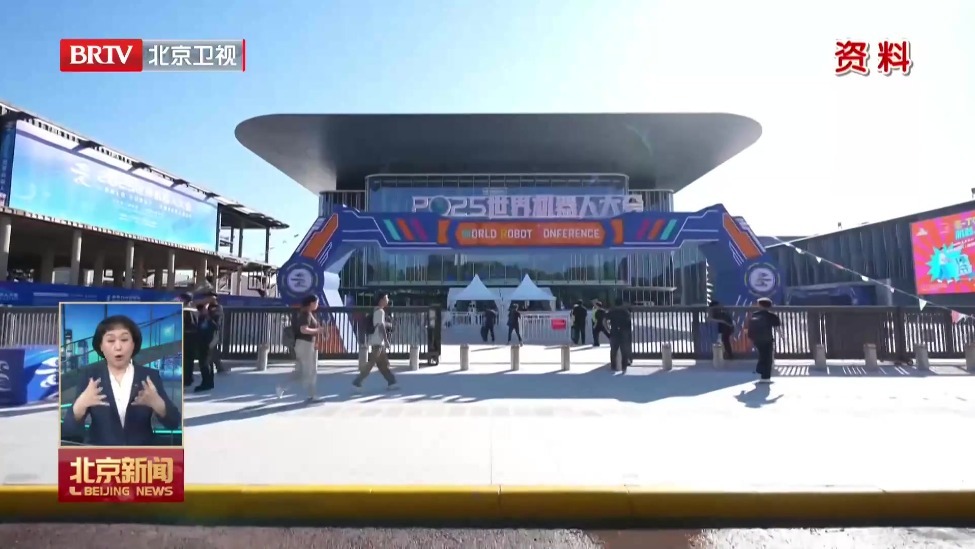 “十五五”高质量发展开门红丨容得下更大块头机器人 世界机器人大会永久会址再升级