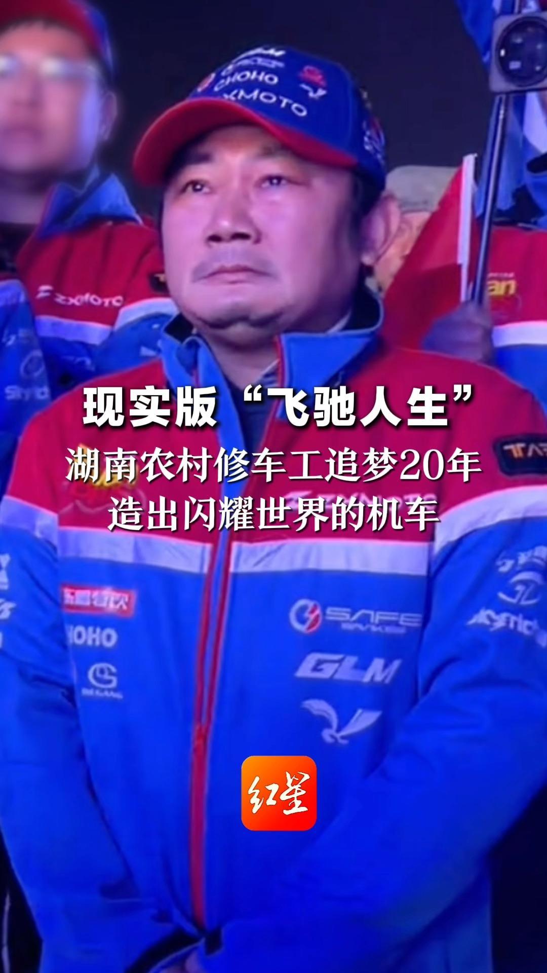 现实版“飞驰人生” 湖南农村修车工追梦20年 造出闪耀世界的机车 实现两连冠，打破欧美日品牌数十年垄断