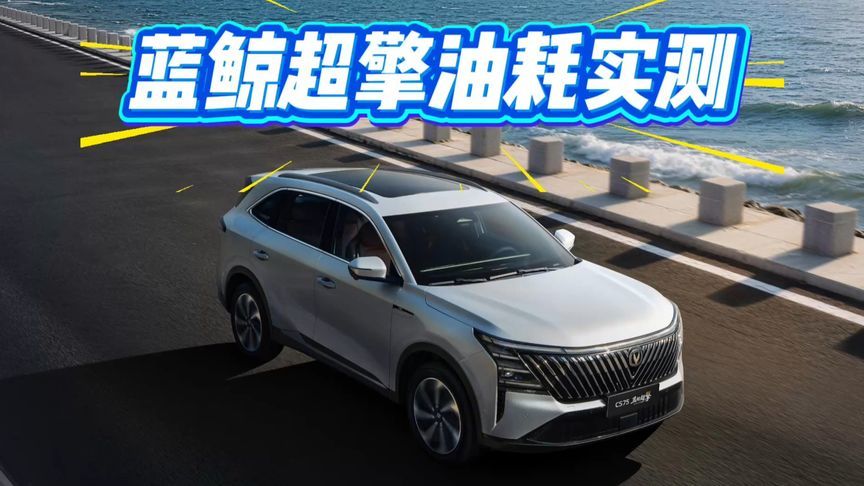 长安蓝鲸超擎城区实测油耗3.3L！2026年卖HEV油混车，有搞头吗？