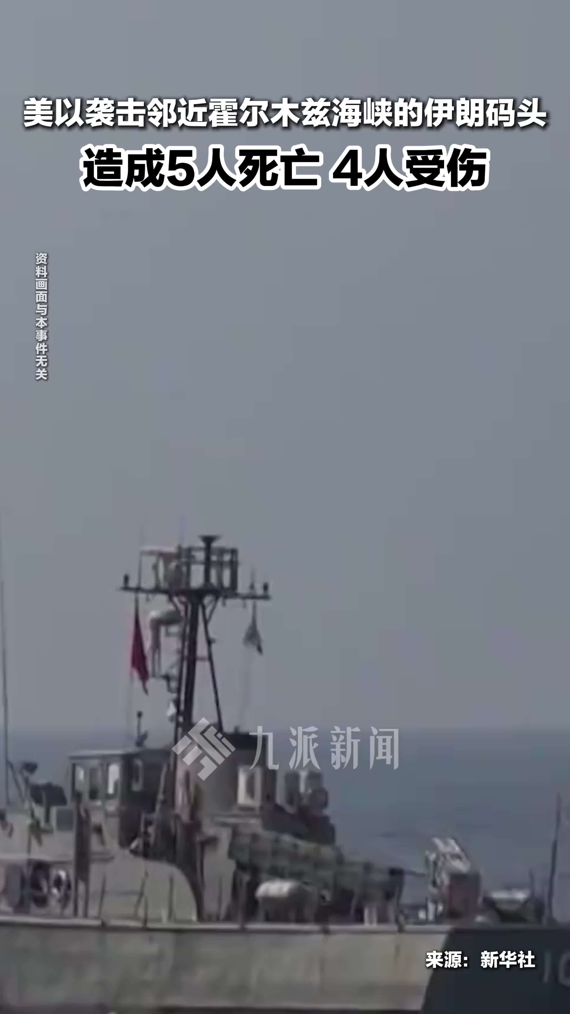 美以袭击邻近霍尔木兹海峡的伊朗码头，造成5人死亡、4人受伤