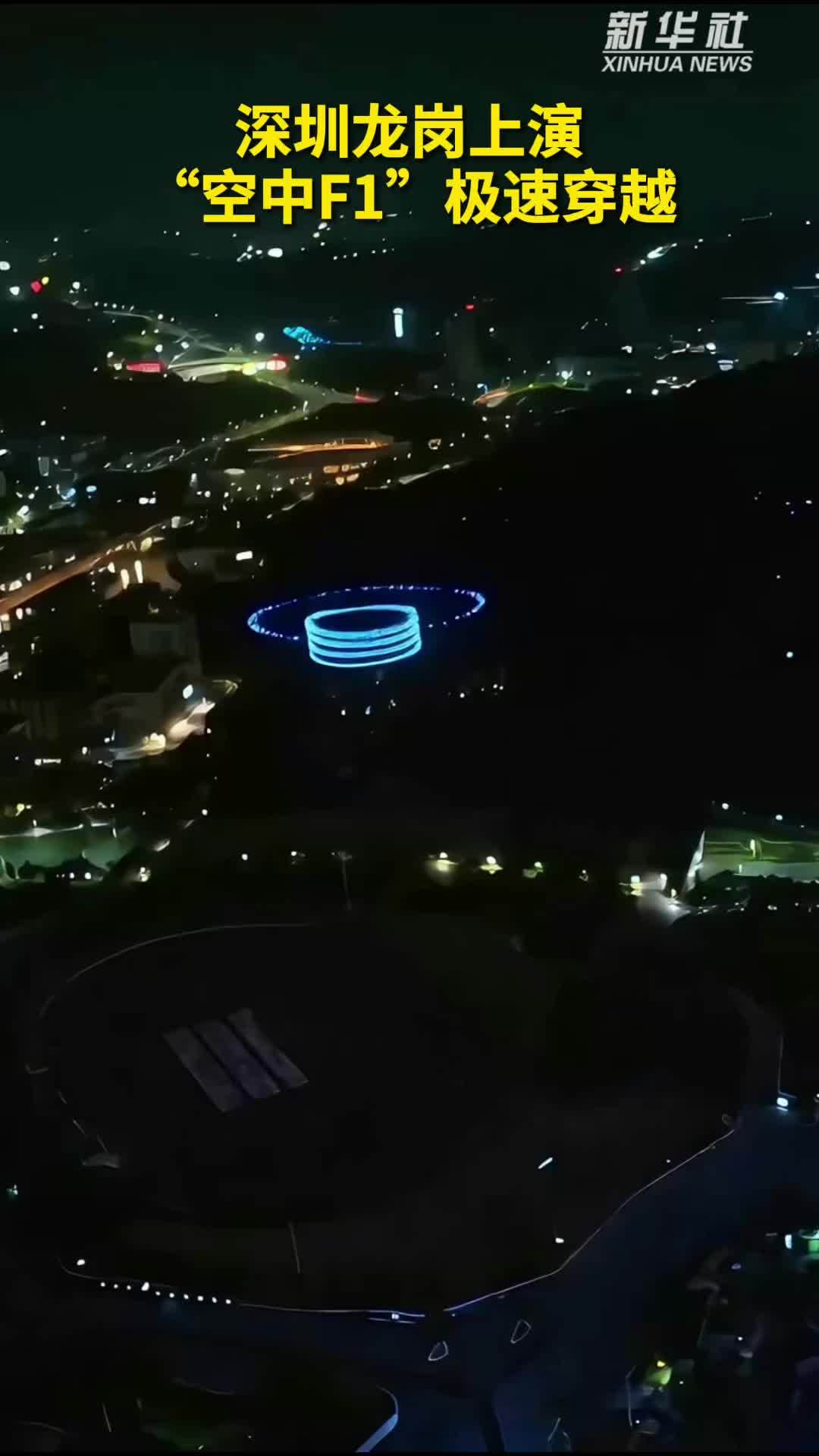 秀我中国｜深圳龙岗上演“空中F1”极速穿越