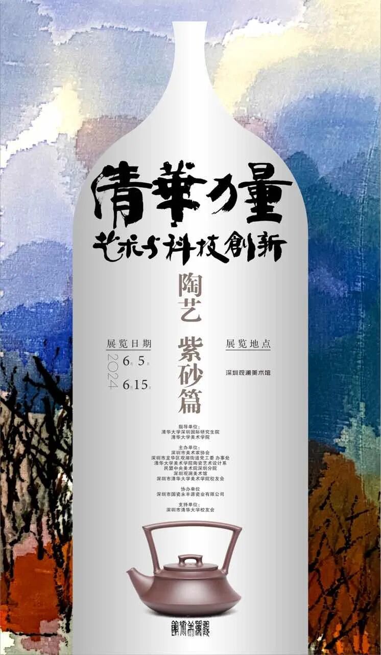 “清华力量-艺术与科技创新之陶艺、紫砂篇”开幕式