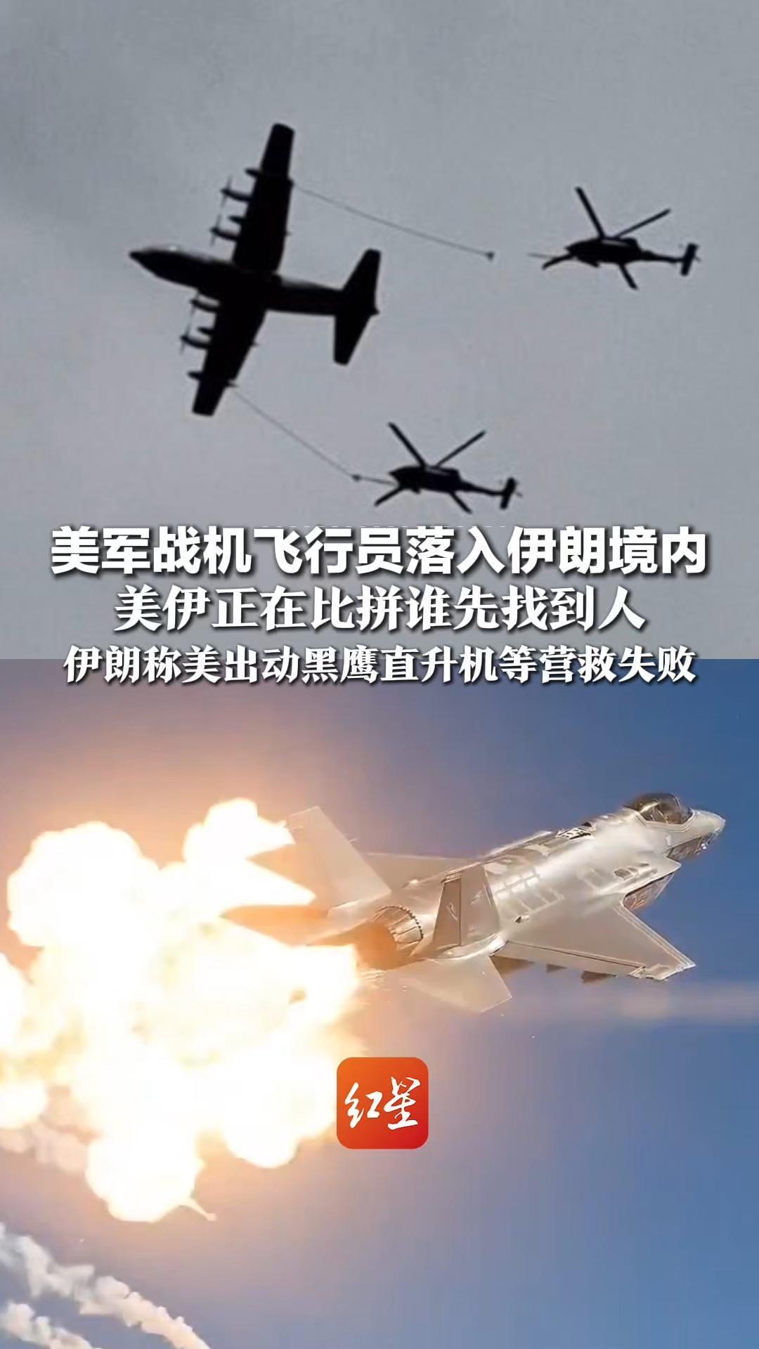 美军战机飞行员落入伊朗境内，美伊正在比拼谁先找到人，伊朗称美出动黑鹰直升机等营救失败，或为保声誉虚构获救者