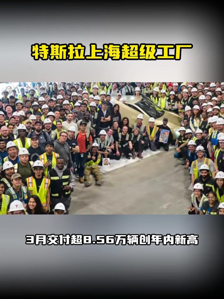 特斯拉上海超级工厂，3月交付超8.56万辆创年内新高