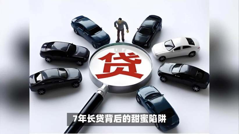 7年长贷埋雷：车市从“拼价格”到“拼金融”？