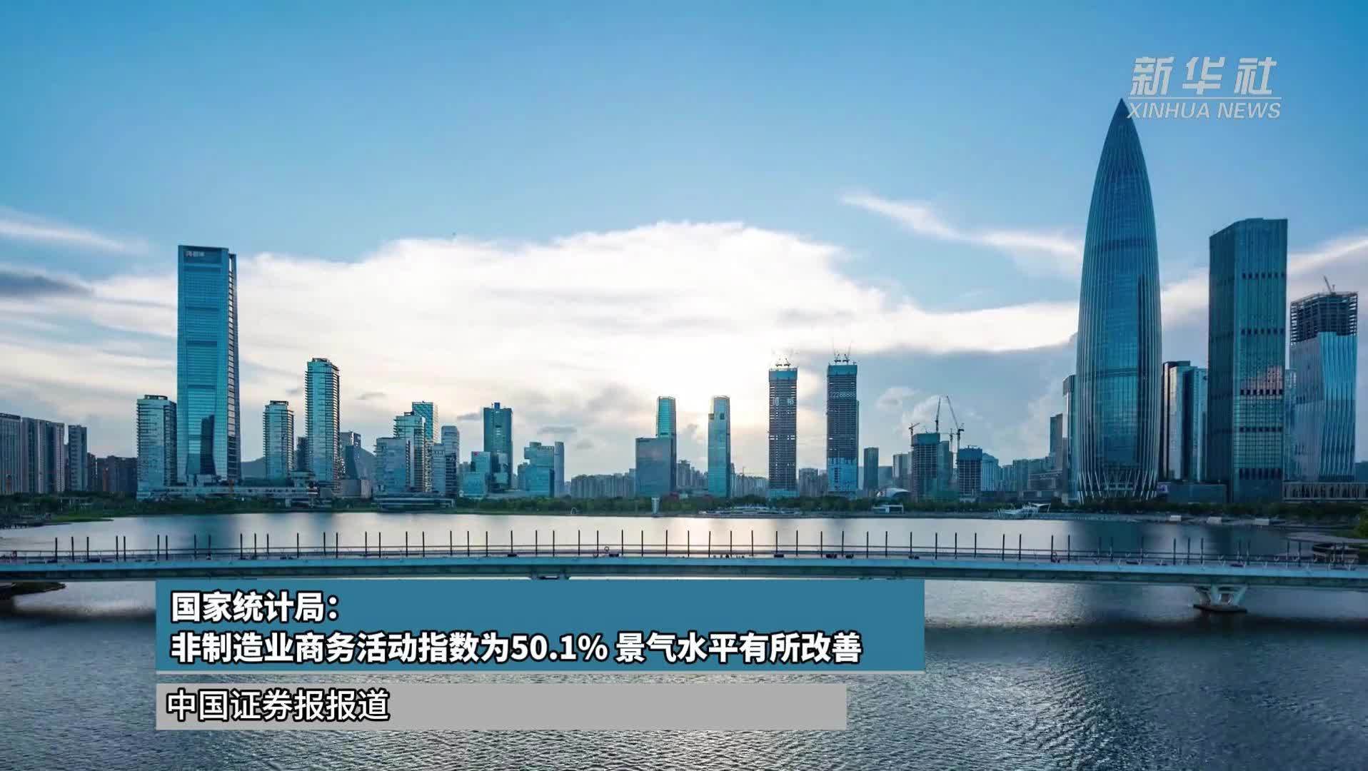 国家统计局：非制造业商务活动指数为50.1% 景气水平有所改善