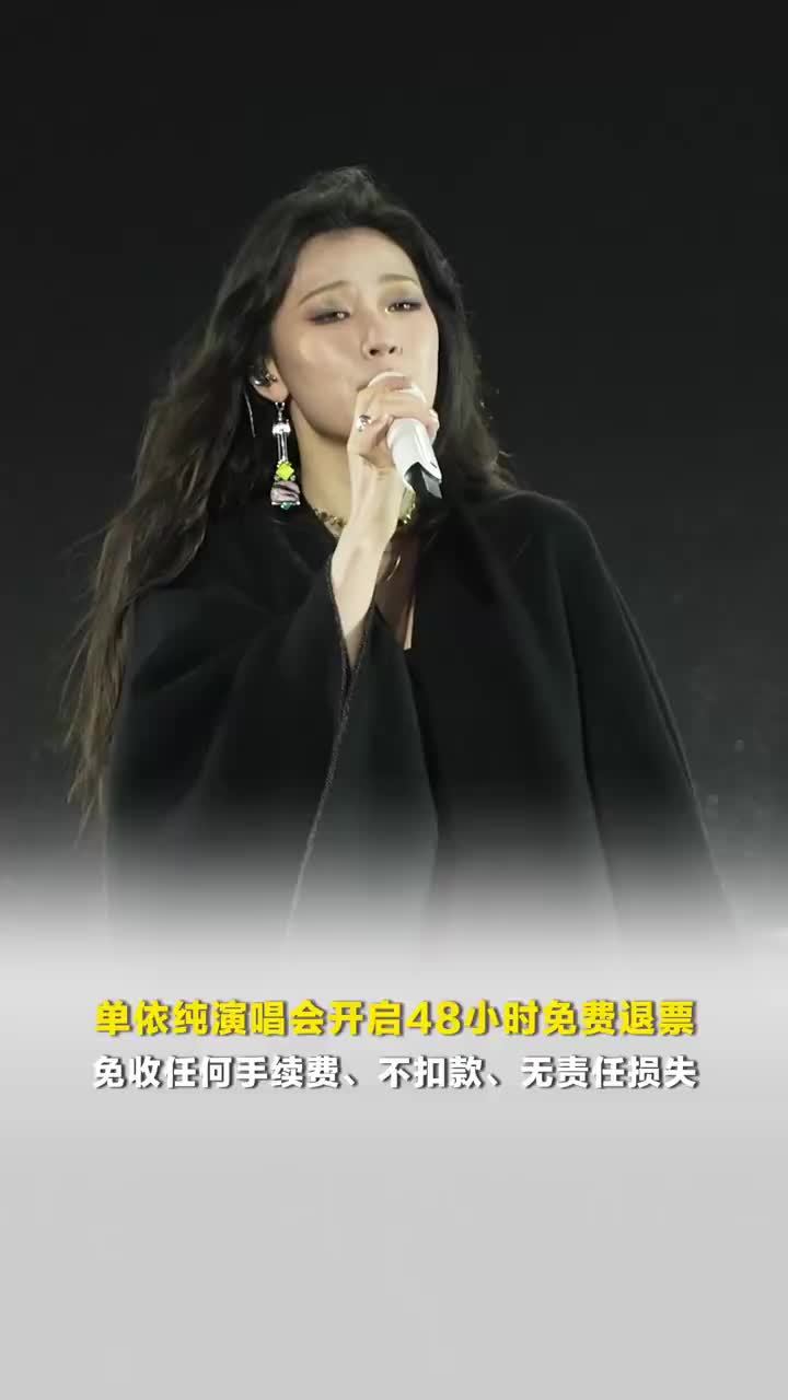 单依纯演唱会48小时免费退票