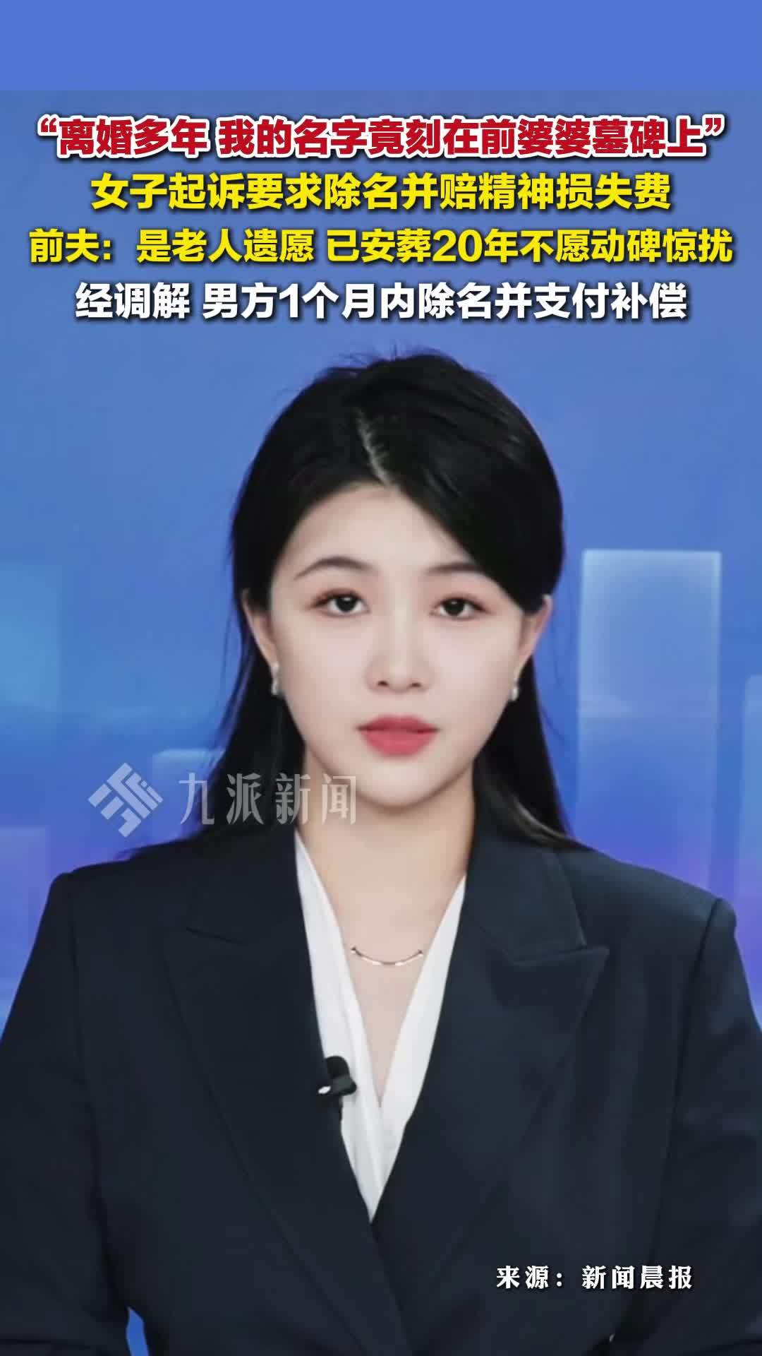 女子离婚多年名字被刻在前婆婆墓碑，起诉要求除名并赔精神损失费