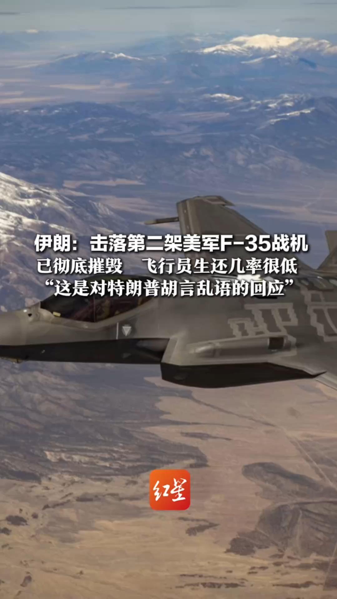 伊朗：击落第二架美军F-35战机 已彻底摧毁  飞行员生还几率很低 “这是对特朗普胡言乱语的回应” 媒体公布战机解体照片