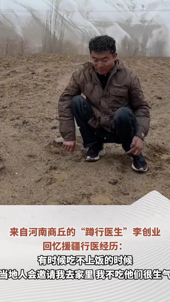 来自河南商丘的“蹲行医生”李创业回忆援疆行医经历：有时候吃不上饭的时候，当地人会邀请我去家里，我不吃他们很生气（顶端新闻记者 李运海 杨晓妍 何玉帅）