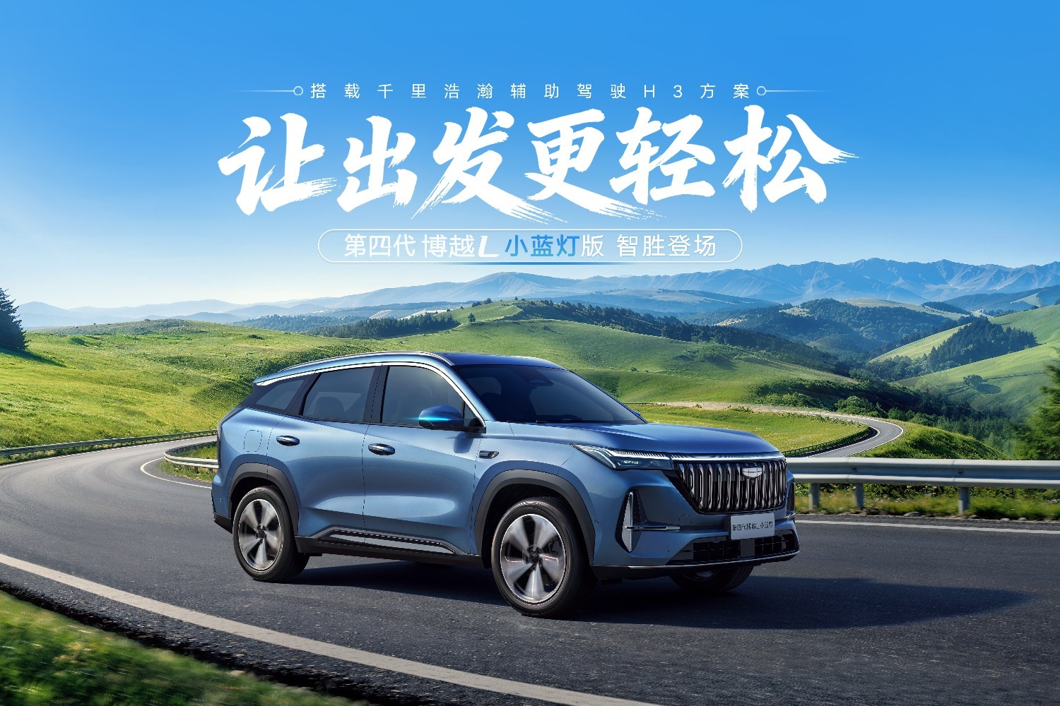 搭载千里浩瀚H3方案 第四代博越L小蓝灯版上市限时价11.99万元