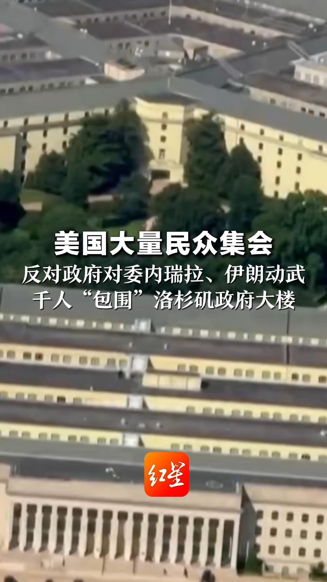 美国大量民众集会 反对政府对委内瑞拉、伊朗动武 千人“包围”洛杉矶政府大楼 向执法人员投掷石块和瓶子