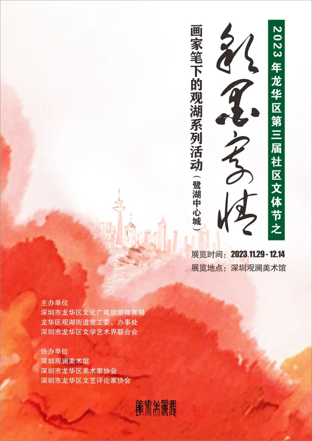 彩墨寄情—画家笔下的观湖