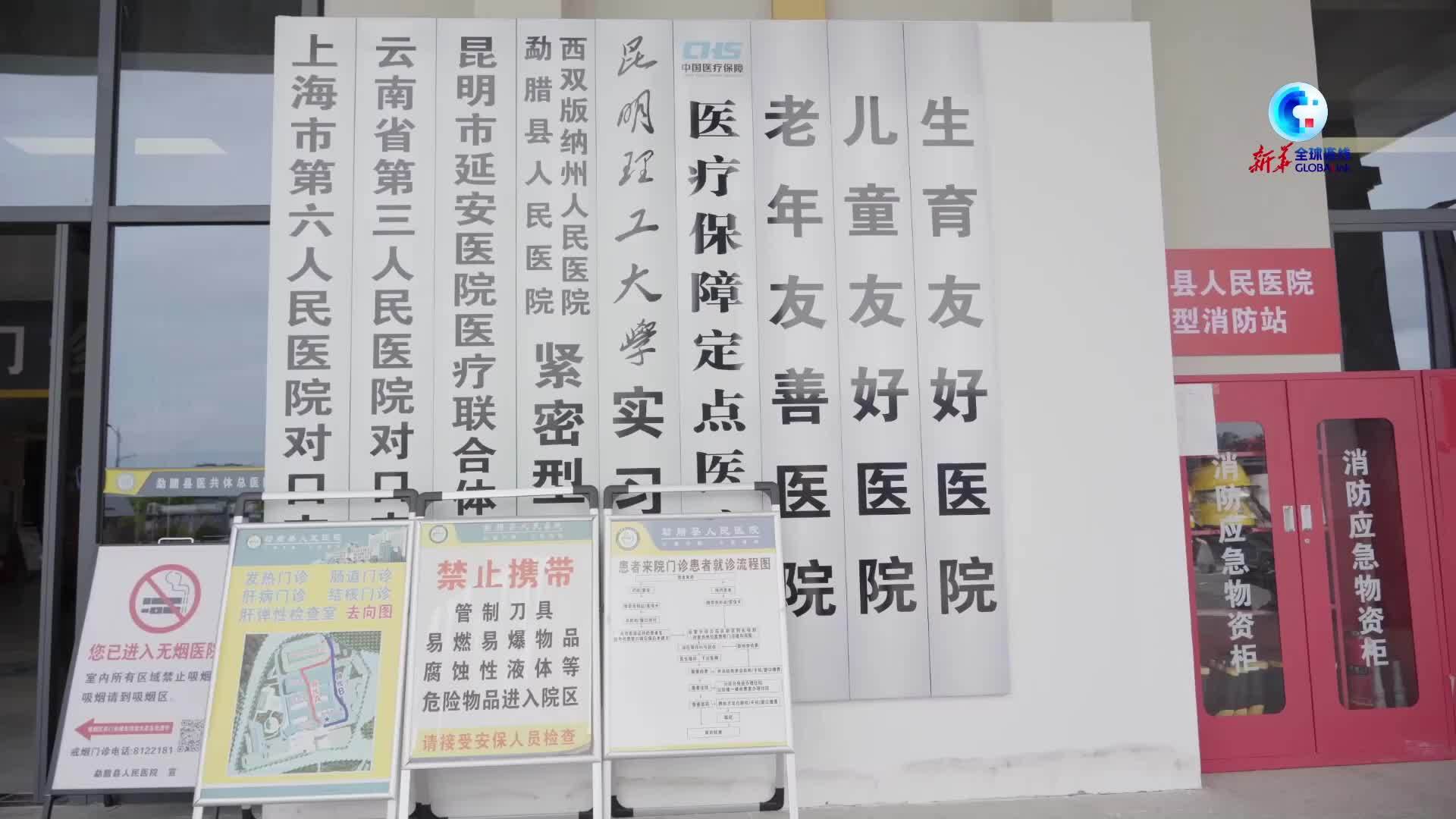 全球连线丨云南边境医院为老挝患者带来“希望之光”