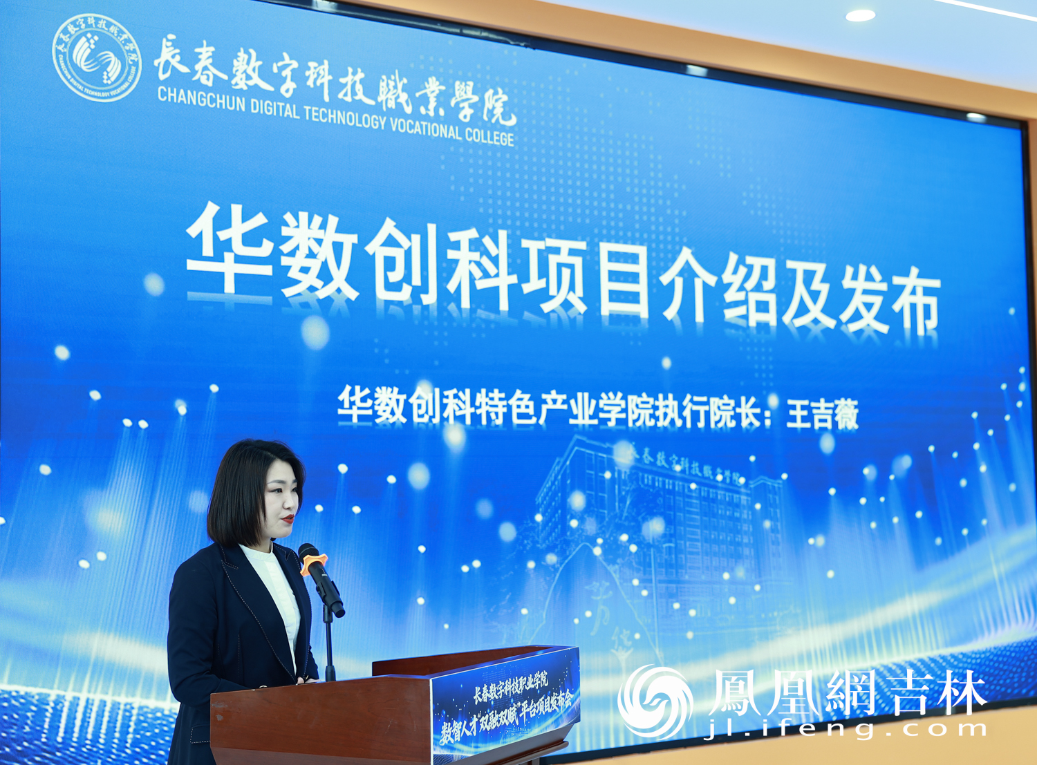 长春数字科技职业学院举行数智人才“双融双赋”平台项目发布会