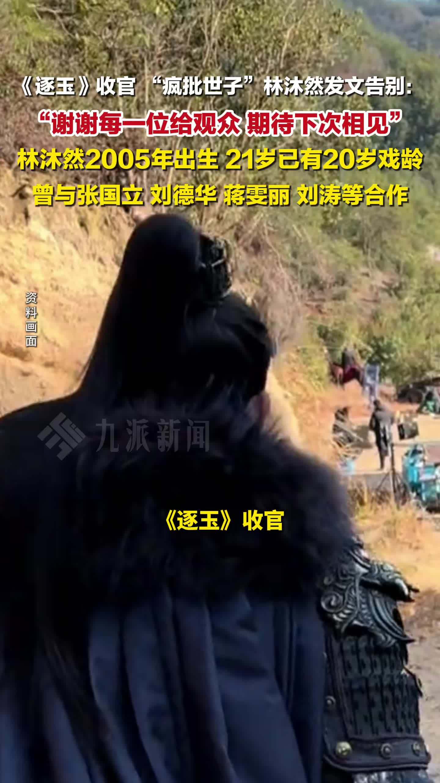 逐玉收官，疯批世子林沐然发文告别：谢谢每位观众，期待下次相见