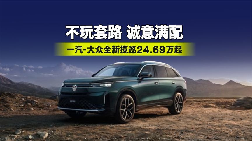 不玩套路！一汽-大众全新揽巡24.69万起，诚意满配