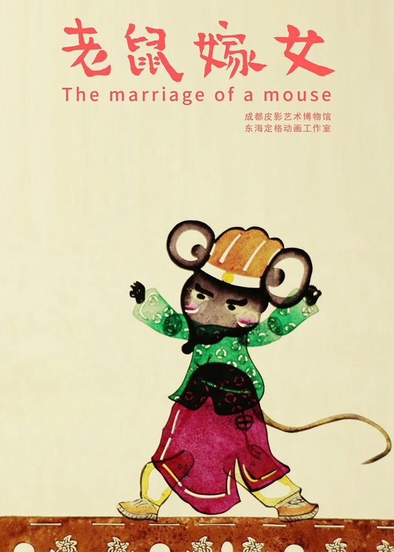 《老鼠嫁女》海报