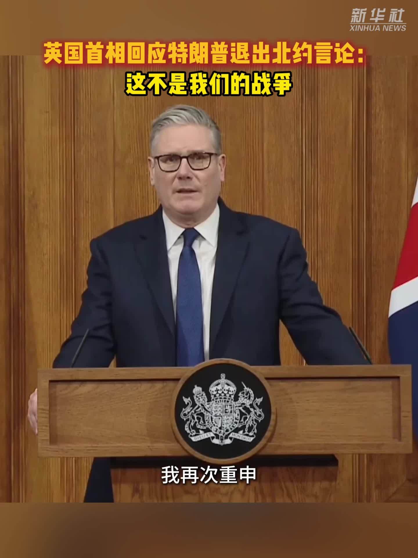 英国首相回应特朗普退出北约言论：这不是我们的战争