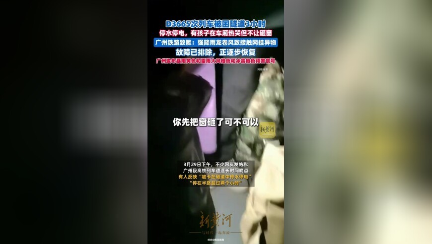 D3665次列车被困隧道3小时，广州铁路致歉