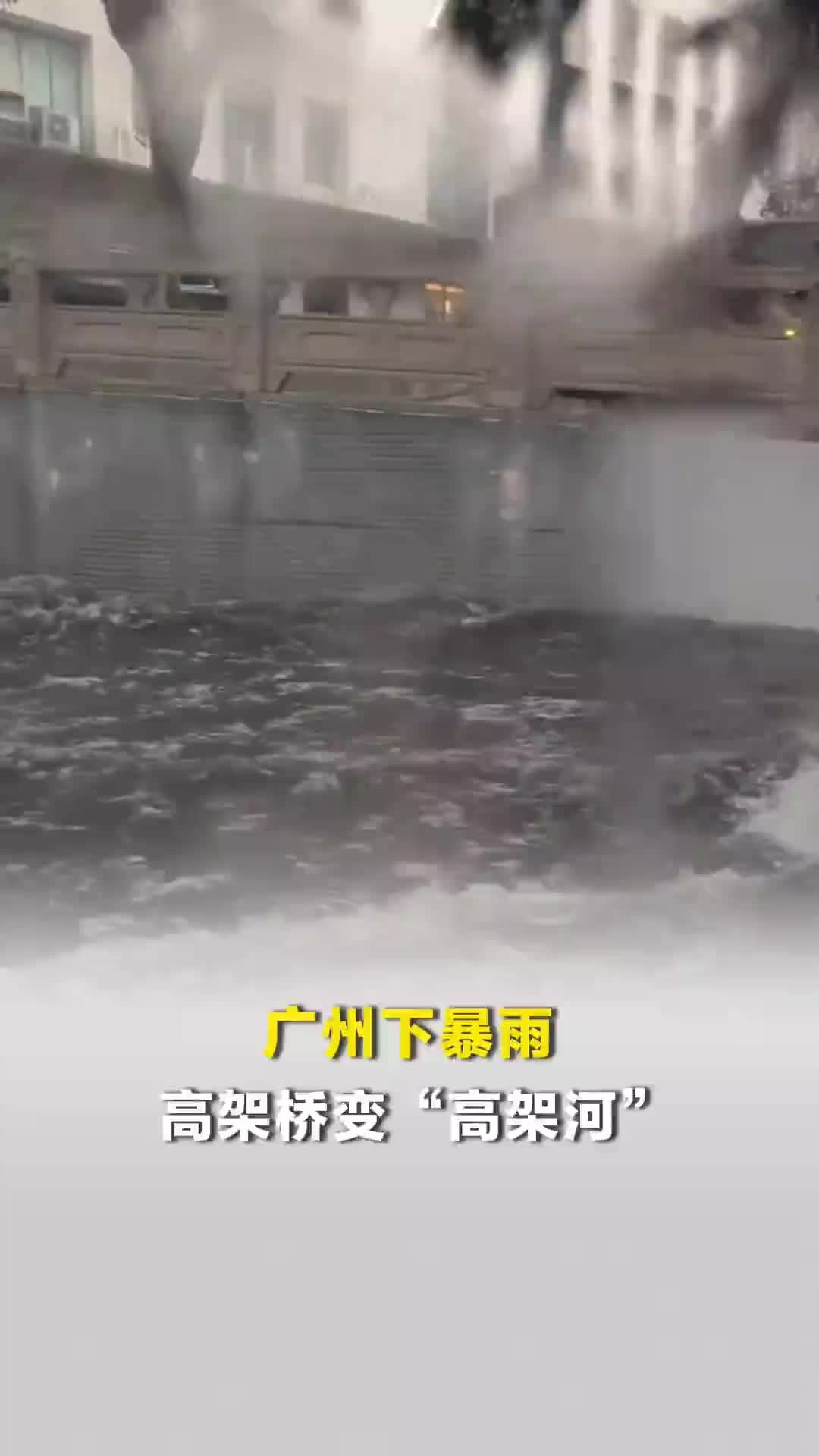 广州下暴雨高架桥变“高架河”
