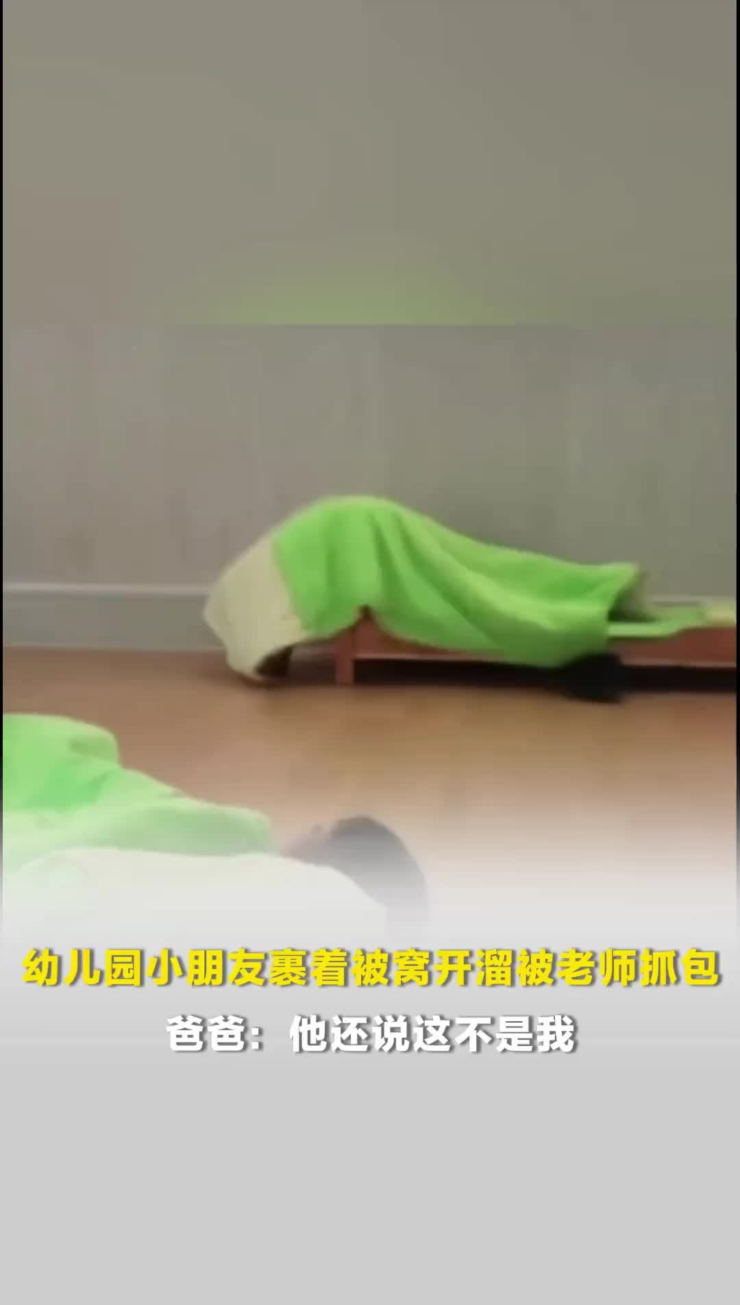 秒变蠕动的“毛毛虫”，幼儿园小朋友裹被子开溜被老师抓包，爸爸：担心挨批评不承认
