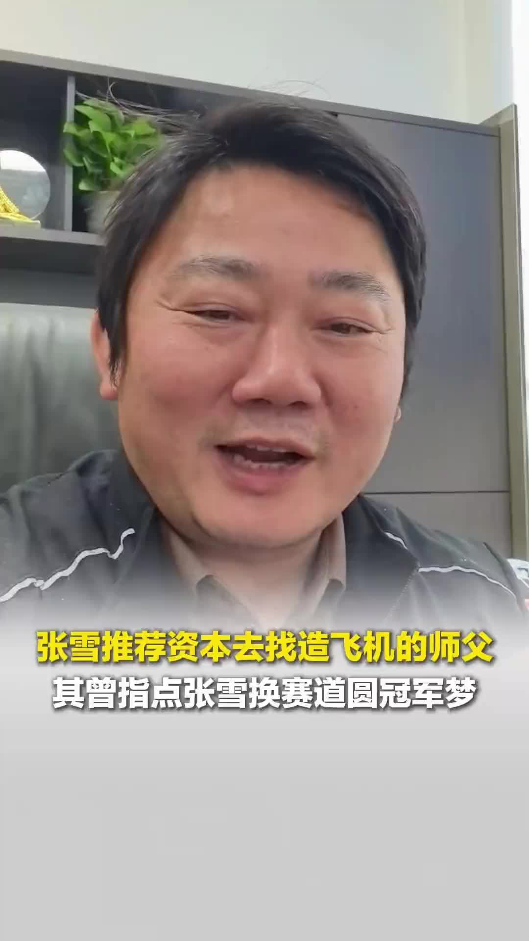 张雪推荐资本去找造飞机的师父，牙哥回应：年前有很多投资者。他曾指点张雪换赛道
