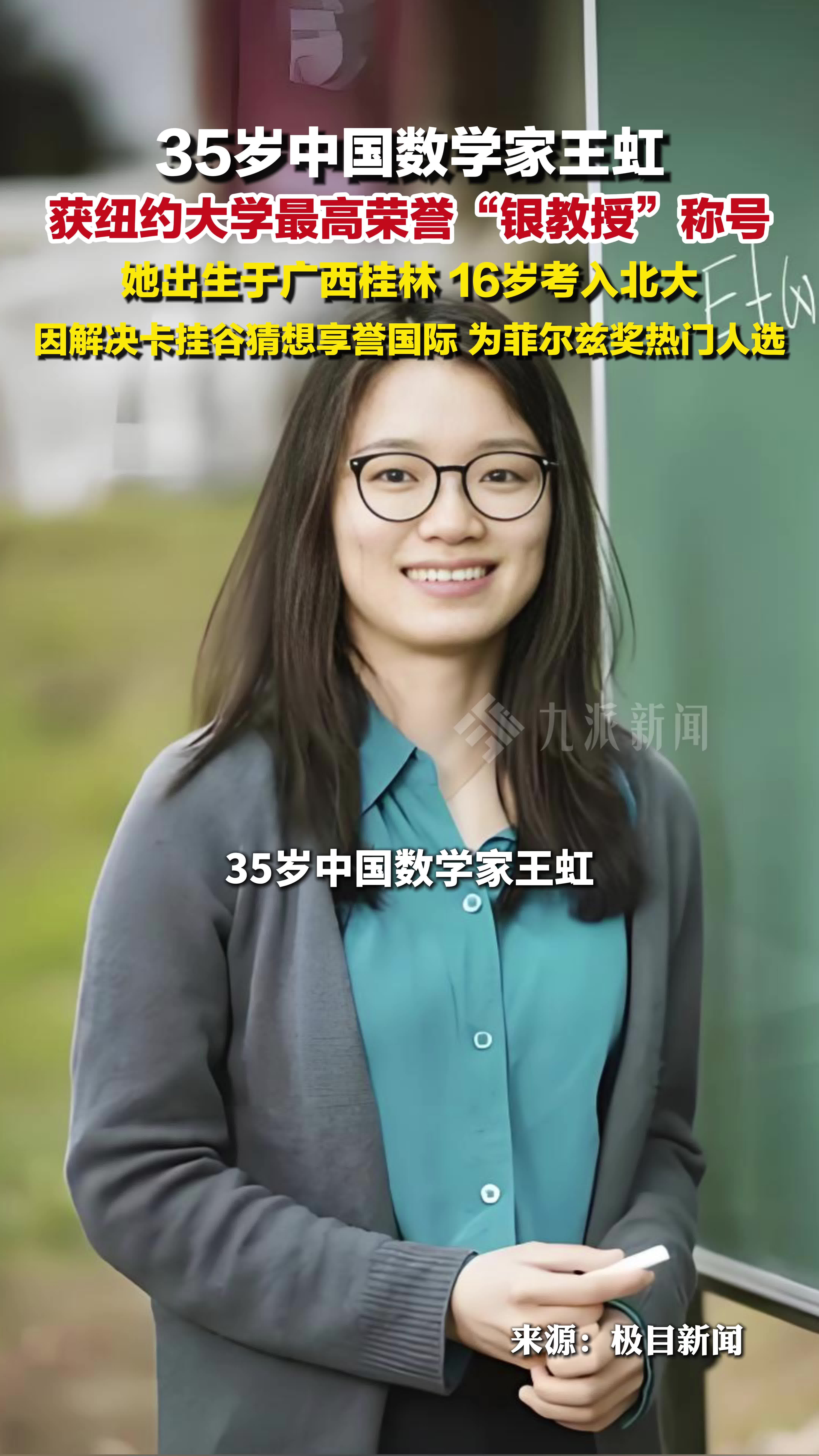 35岁中国数学家王虹获纽约大学最高荣誉，获评纽约大学银教授