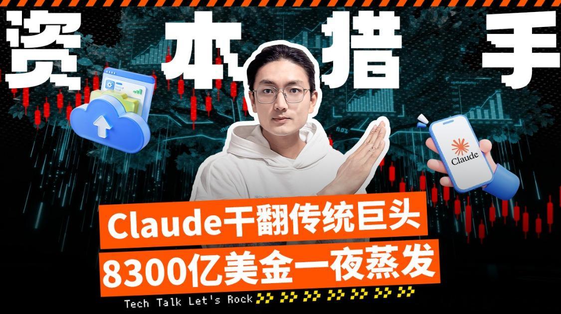 Claude干翻传统巨头 8300亿美金一夜蒸发