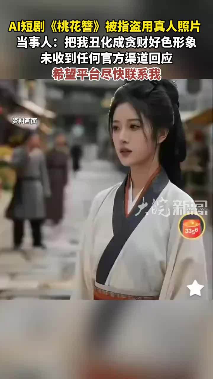 AI短剧《桃花簪》被指盗用真人照片 当事人：把我丑化成贪财好色形象未收到任何官方渠道回应