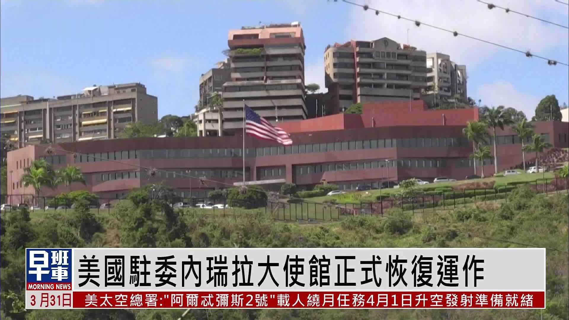 美国驻委内瑞拉大使馆正式恢复运作