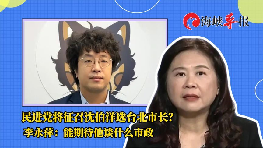 民进党将征召沈伯洋选台北市长？李永萍：能期待他谈什么市政
