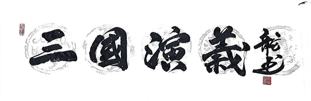 著名文化学者、创意龙书创始人张龙题写《三国演义》