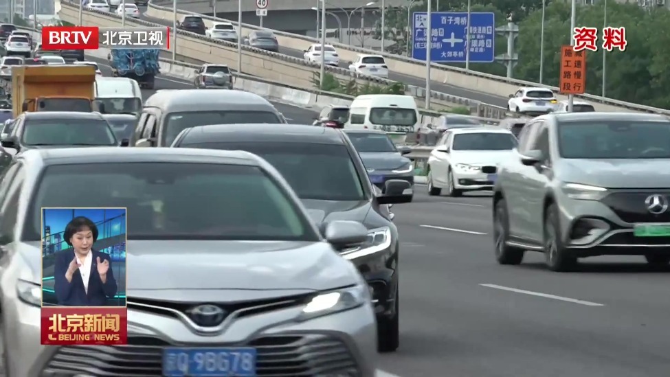 北京“清明节”“劳动节”期间机动车不限行
